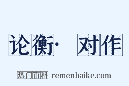 论衡·对作是什么意思的图片